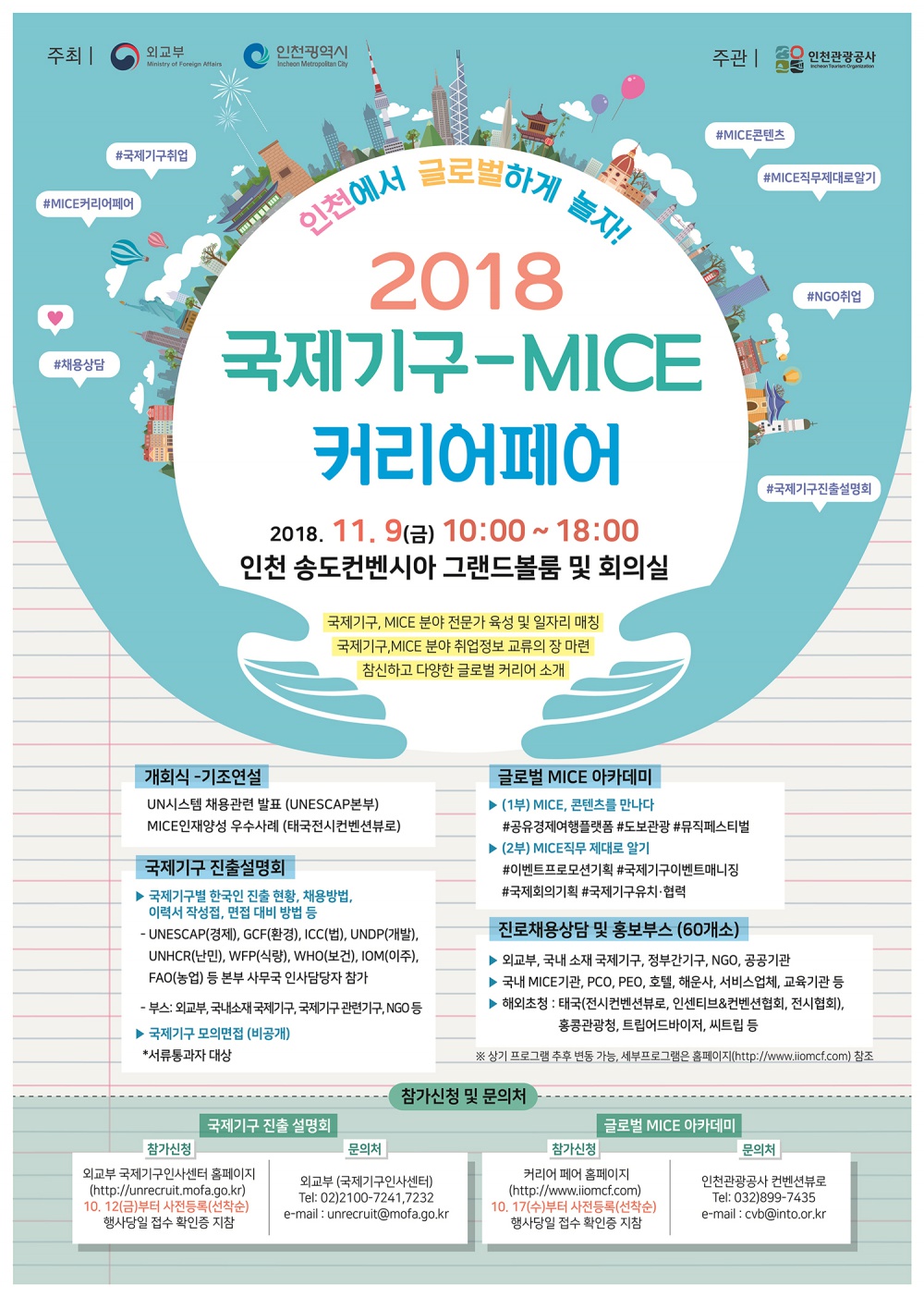 2018 외교부-인천시 국제기구-MICE 커리어 페어 참가 안내