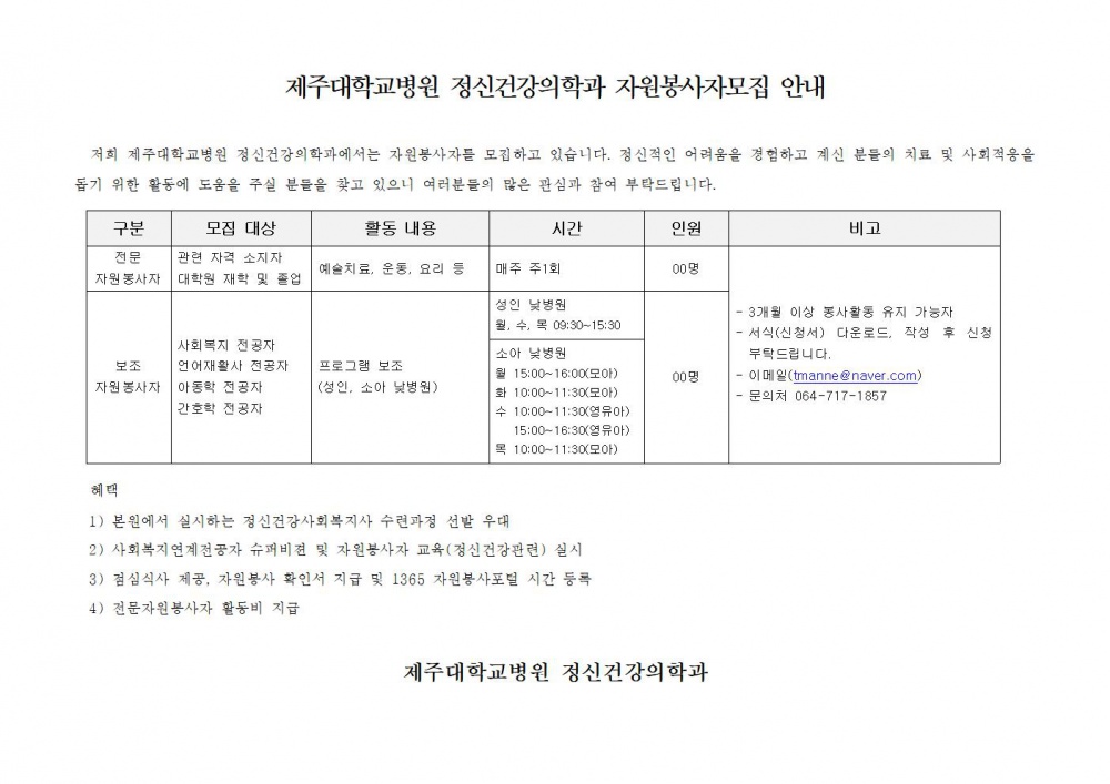 (제주대학교병원) 정신건강의학과 자원봉사자 모집 안내