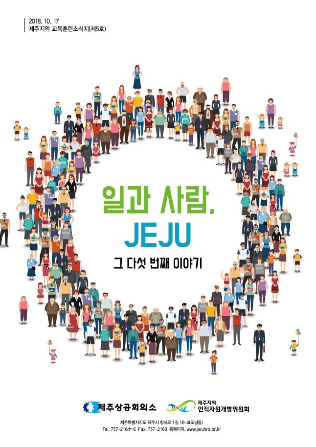 제주지역 교육훈련소식지 제5호 '일과 사람, JEJU' 발간