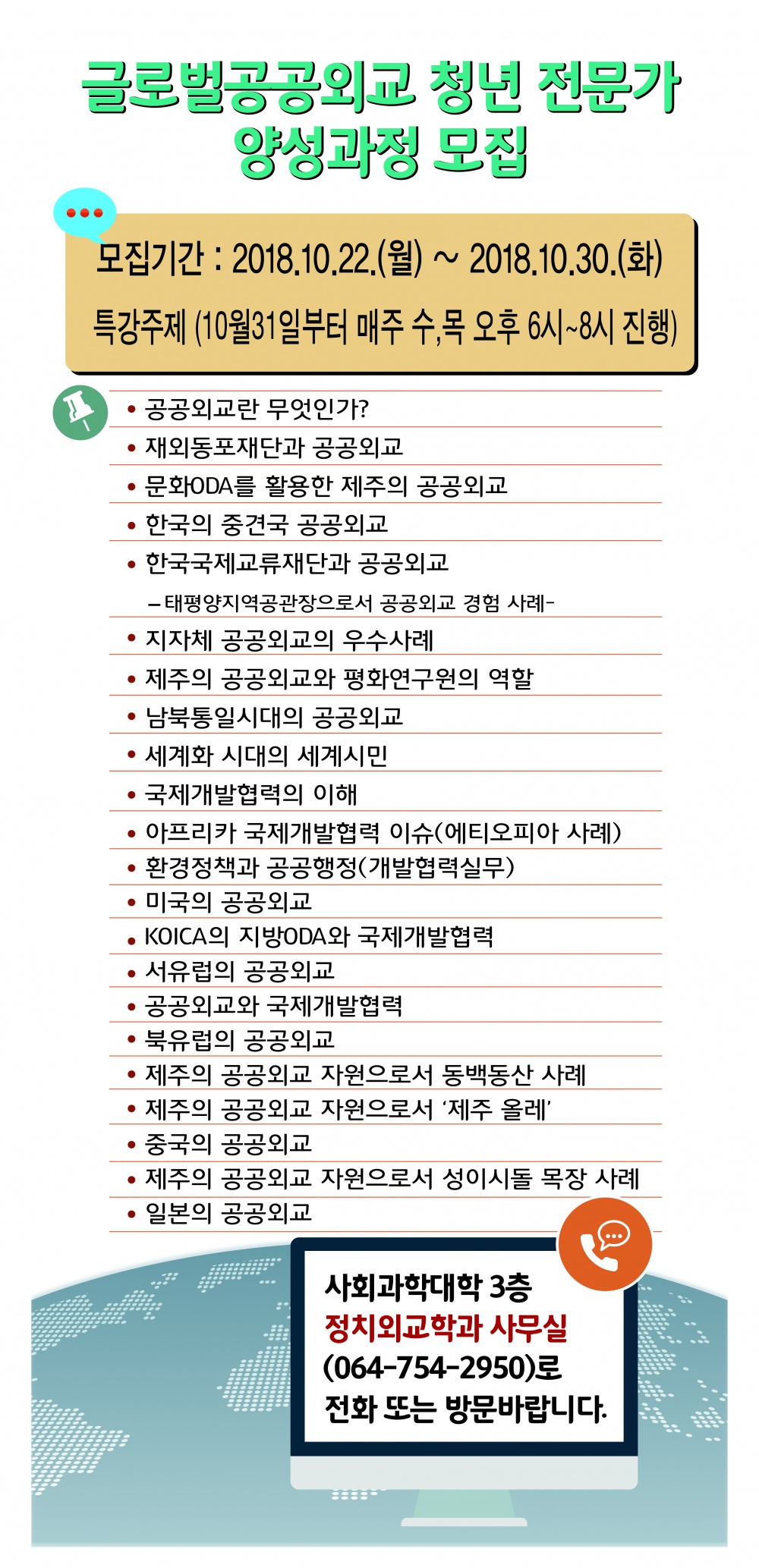 글로벌공공외교 청년 전문가 양성과정 모집.