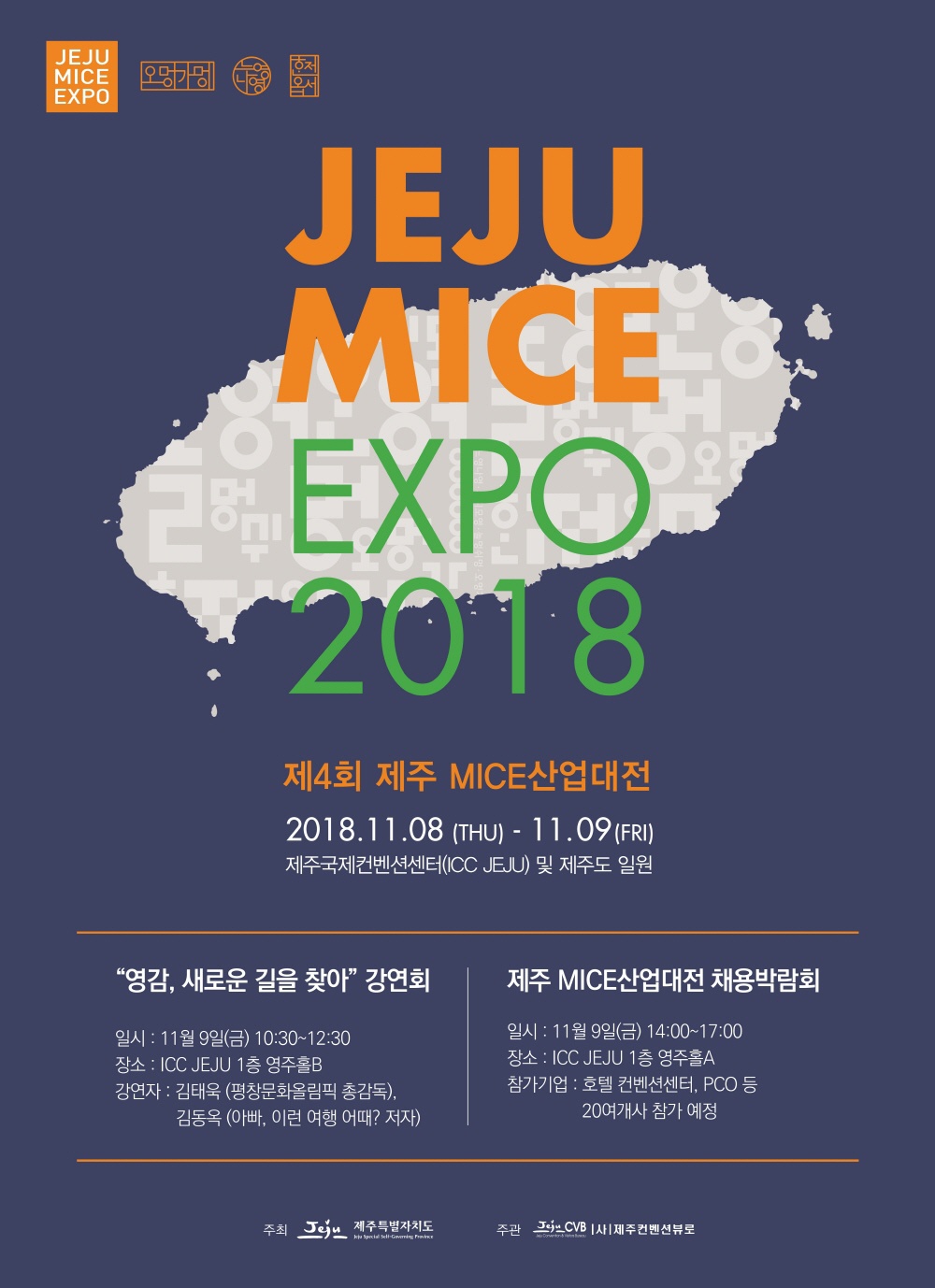 2018 제주 MICE 산업대전 개최 안내(셔틀버스 제공)