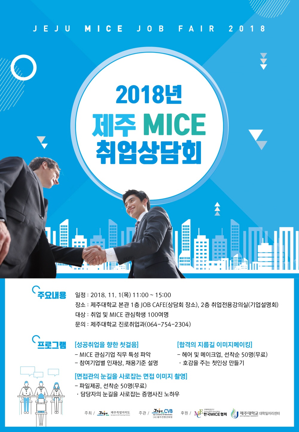 2018 제주 MICE 취업상담회 개최(도내외 8개 기업 참여)