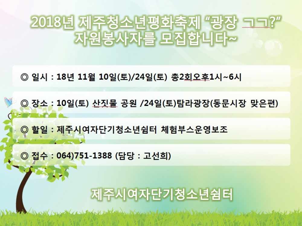 2018년 제주청소년평화축제 자원봉사자 모집 안내