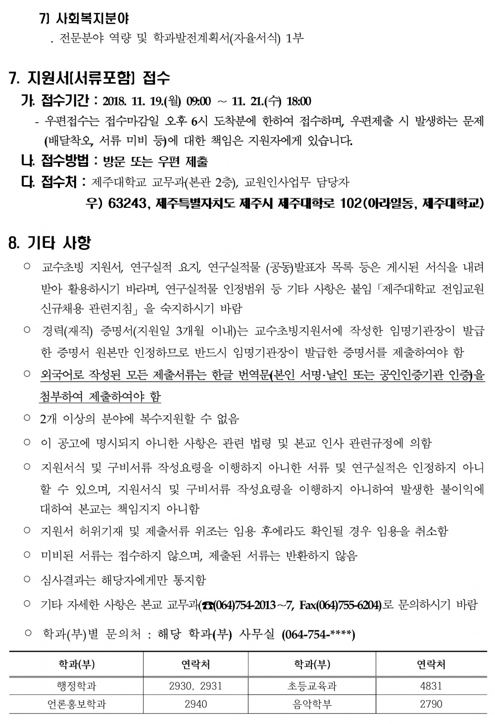 2019학년도 제1학기 제주대학교 교수초빙 공고