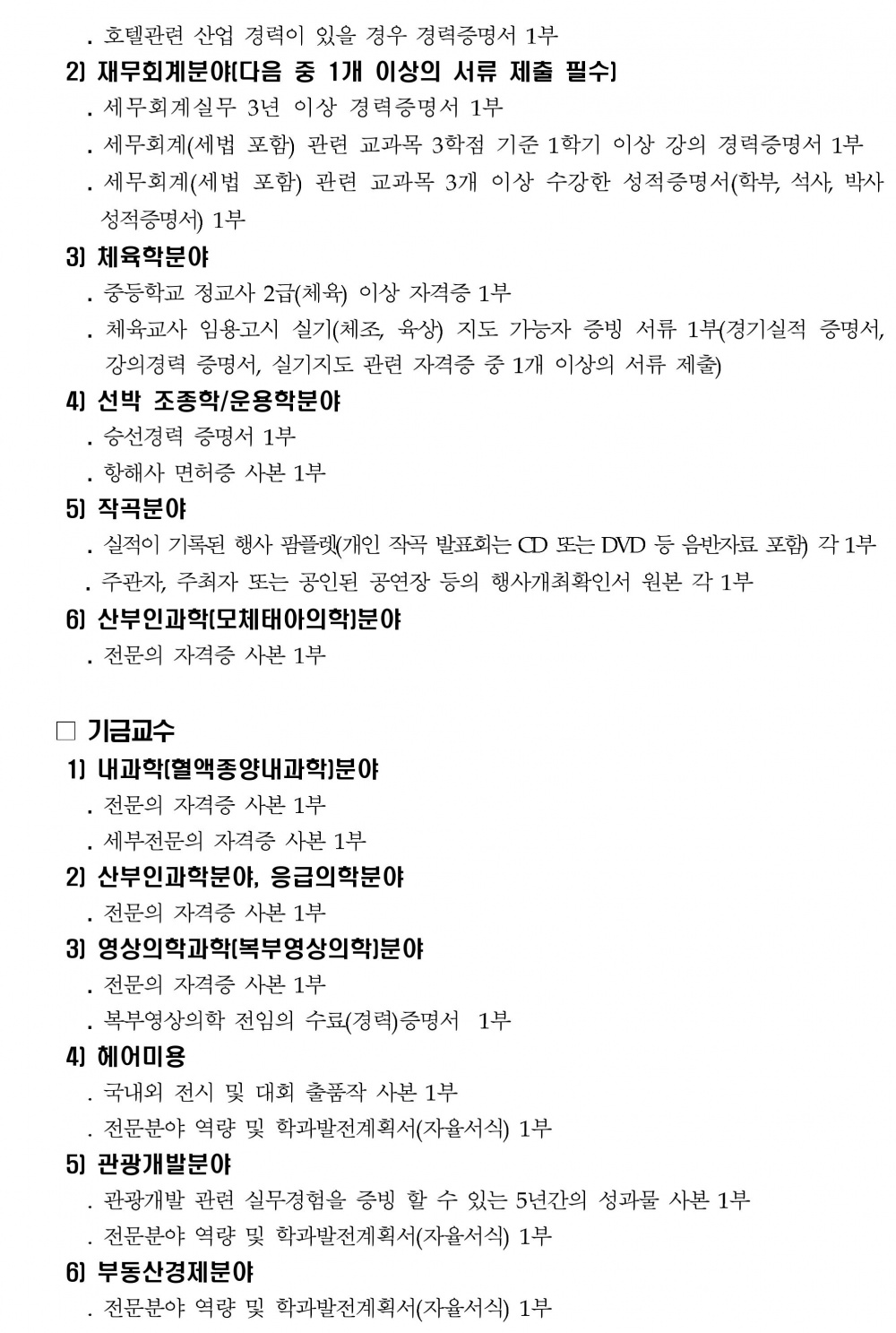 2019학년도 제1학기 제주대학교 교수초빙 공고