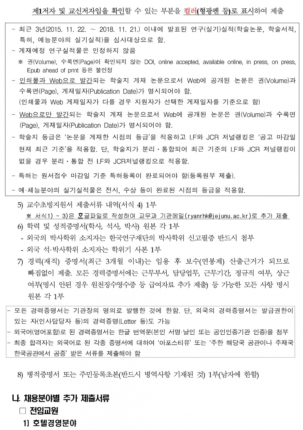 2019학년도 제1학기 제주대학교 교수초빙 공고