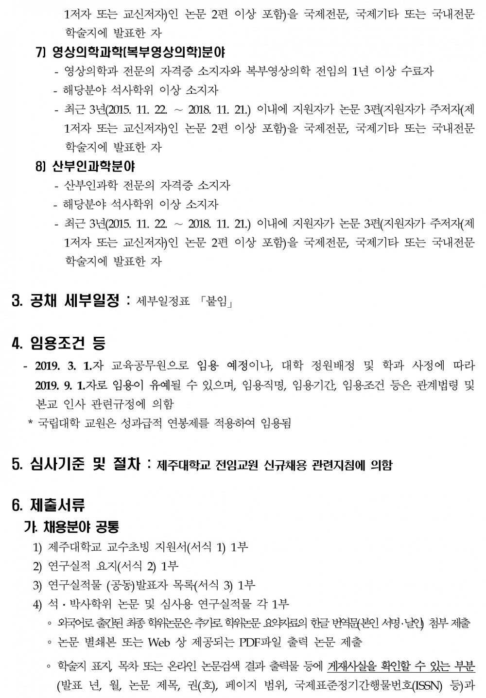 2019학년도 제1학기 제주대학교 교수초빙 공고