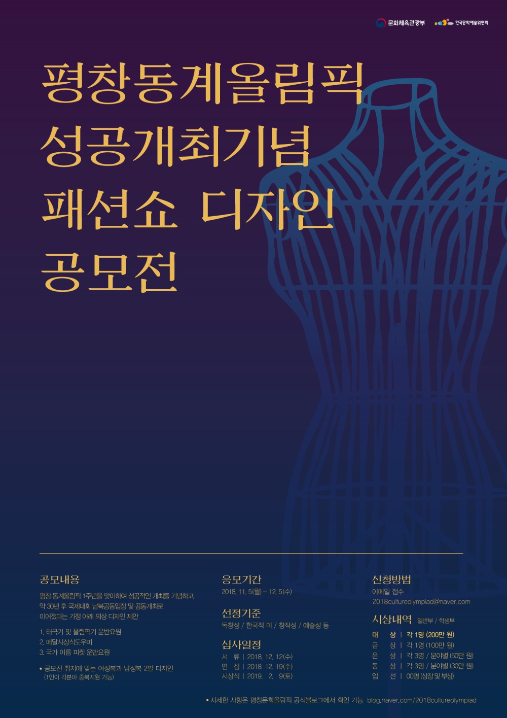 2018 평창 동계올림픽 성공개최 기념 패션쇼 디자인 공모전 안내