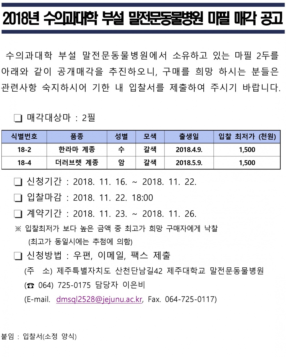 2018년 수의과대학 부설 말전문동물병원 마필 매각 공고