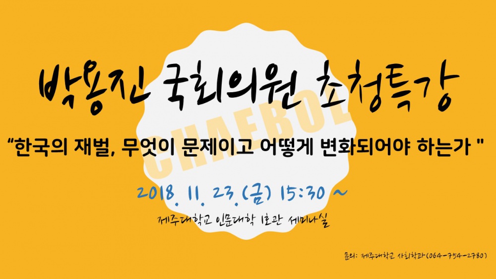 박용진 국회의원 초청특강   "한국의 재벌, 무엇이 문제이고 어떻게 변화되어야 하는가"