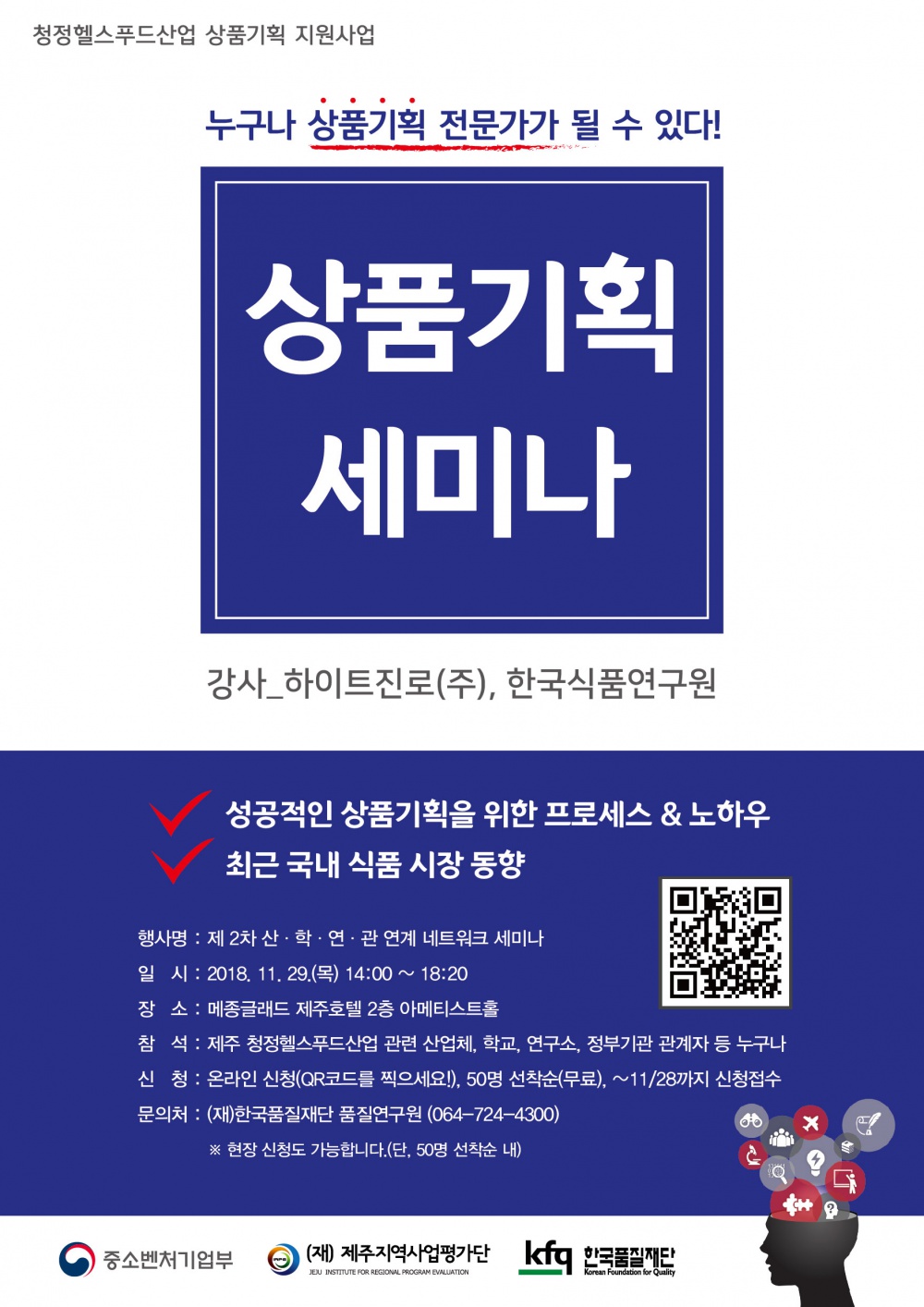 [한국품질재단] 식품 상품기획 세미나 개최 안내(무료, 50명 선착순)