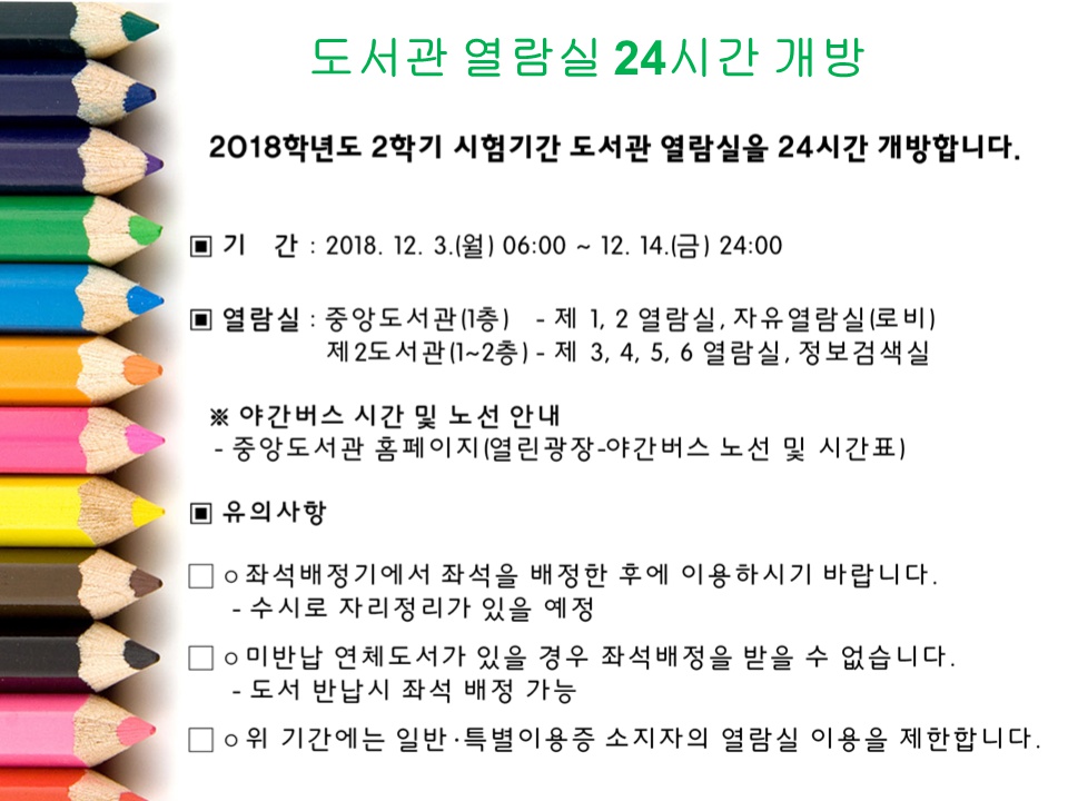 시험기간 도서관 열람실 24시간 개방 안내