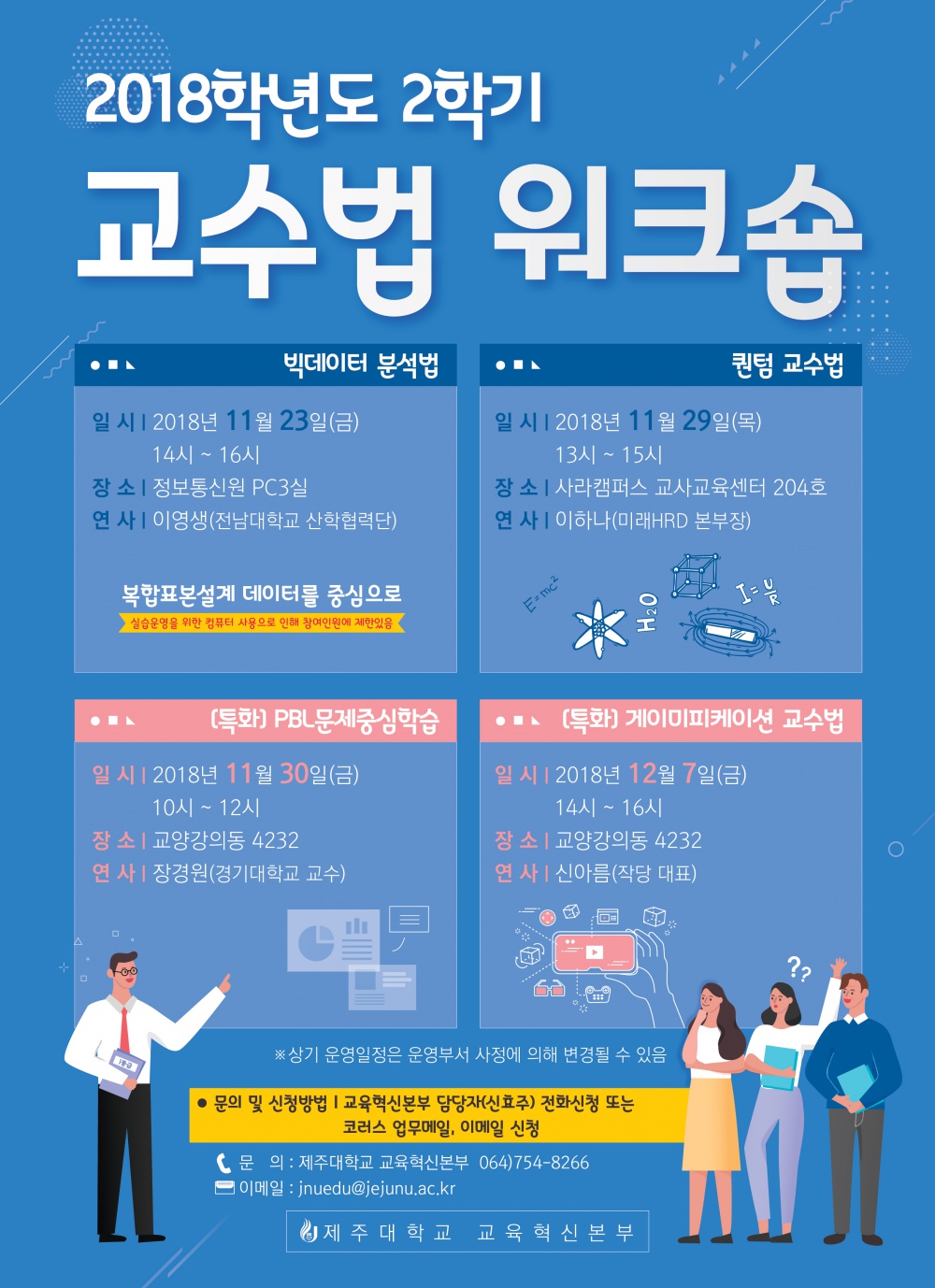 【교육혁신본부】2018학년도 2학기 교수법 워크숍 일정 및 신청 안내