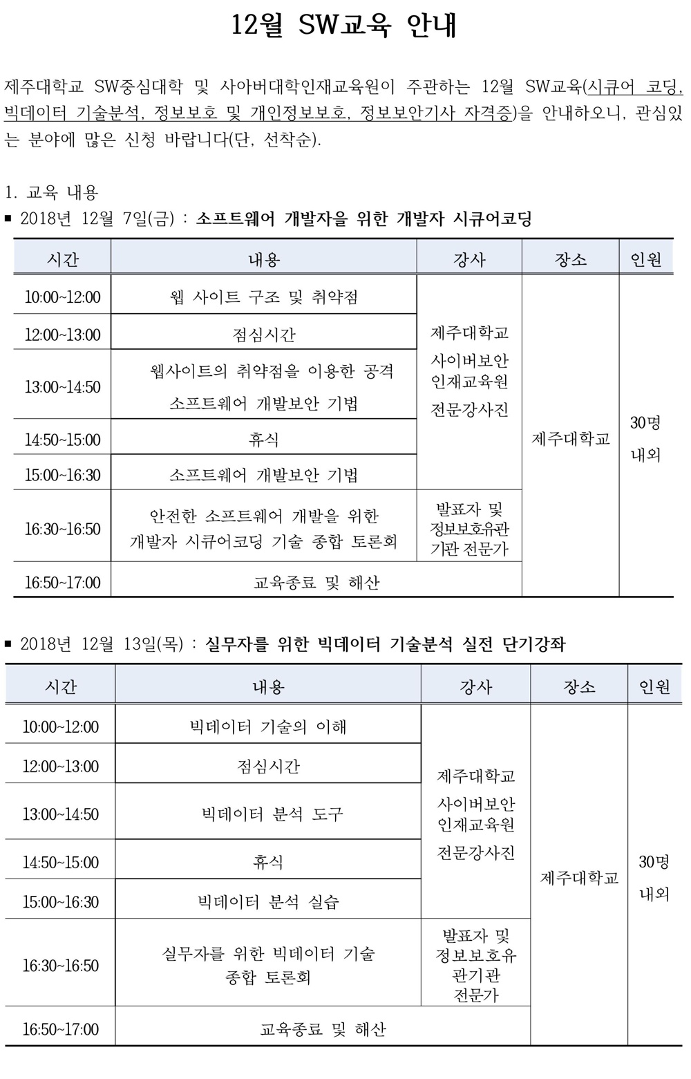 [SW중심대학·사이버대학인재교육원 주관] 보안 분야 및 빅데이터 단기교육 모집 안내