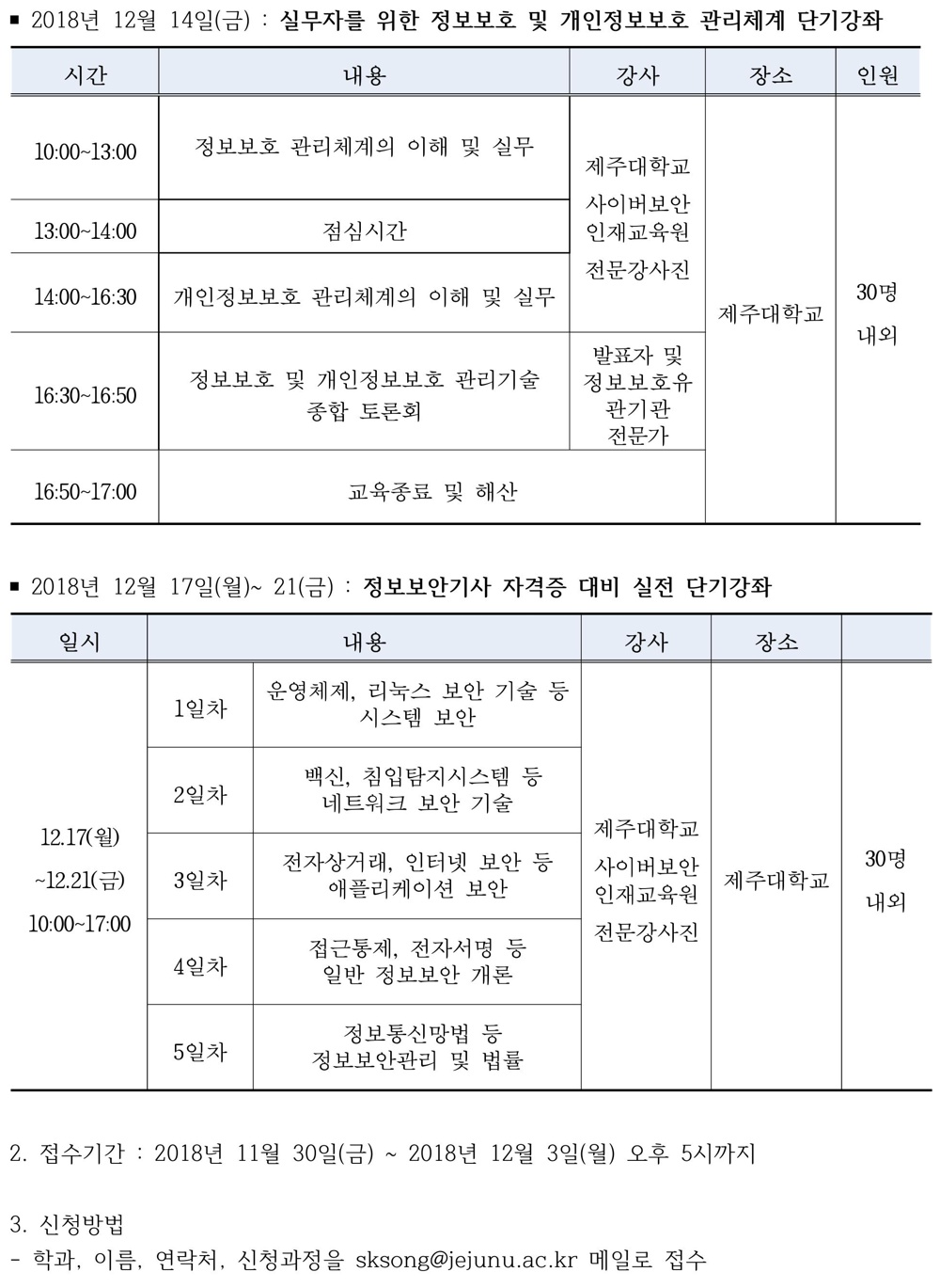 [SW중심대학·사이버대학인재교육원 주관] 보안 분야 및 빅데이터 단기교육 모집 안내