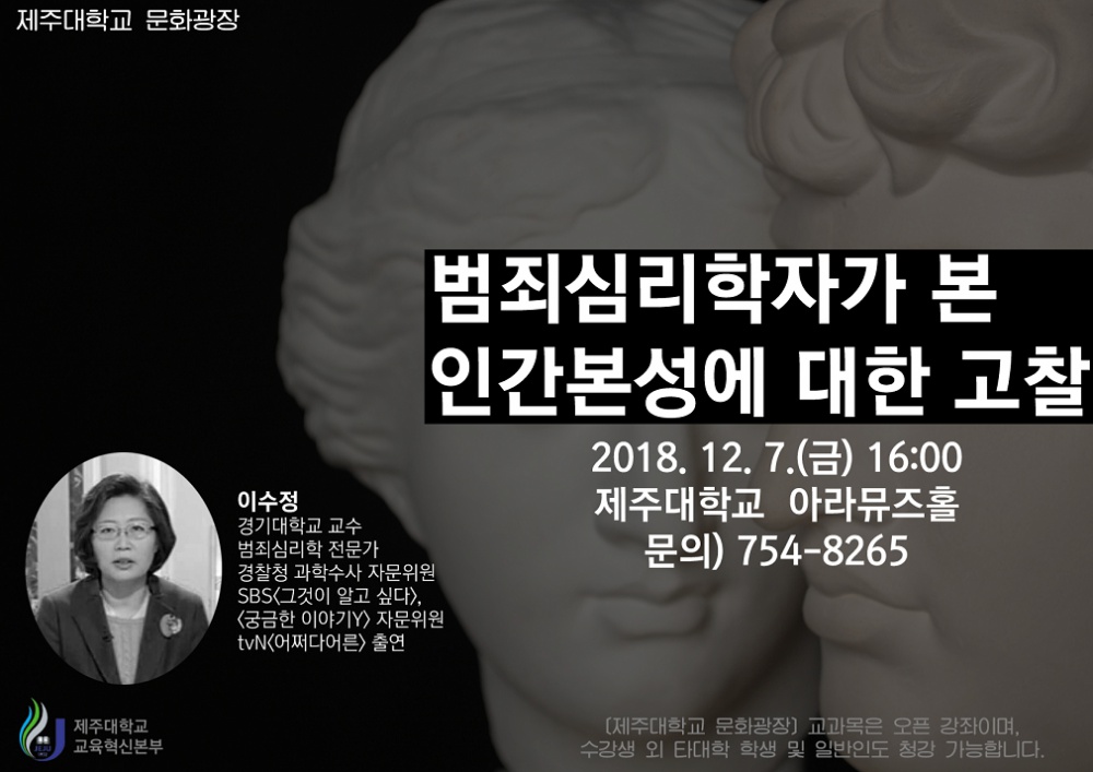 문화광장, 범죄심리학자 이수정 교수 초청 강연 알림(12월7일)