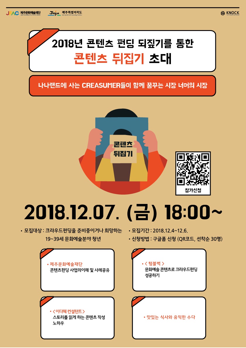 [제주문화예술재단]2018년 콘텐츠펀딩 되짚기를 통한 콘텐츠 뒤집기 행사 개최