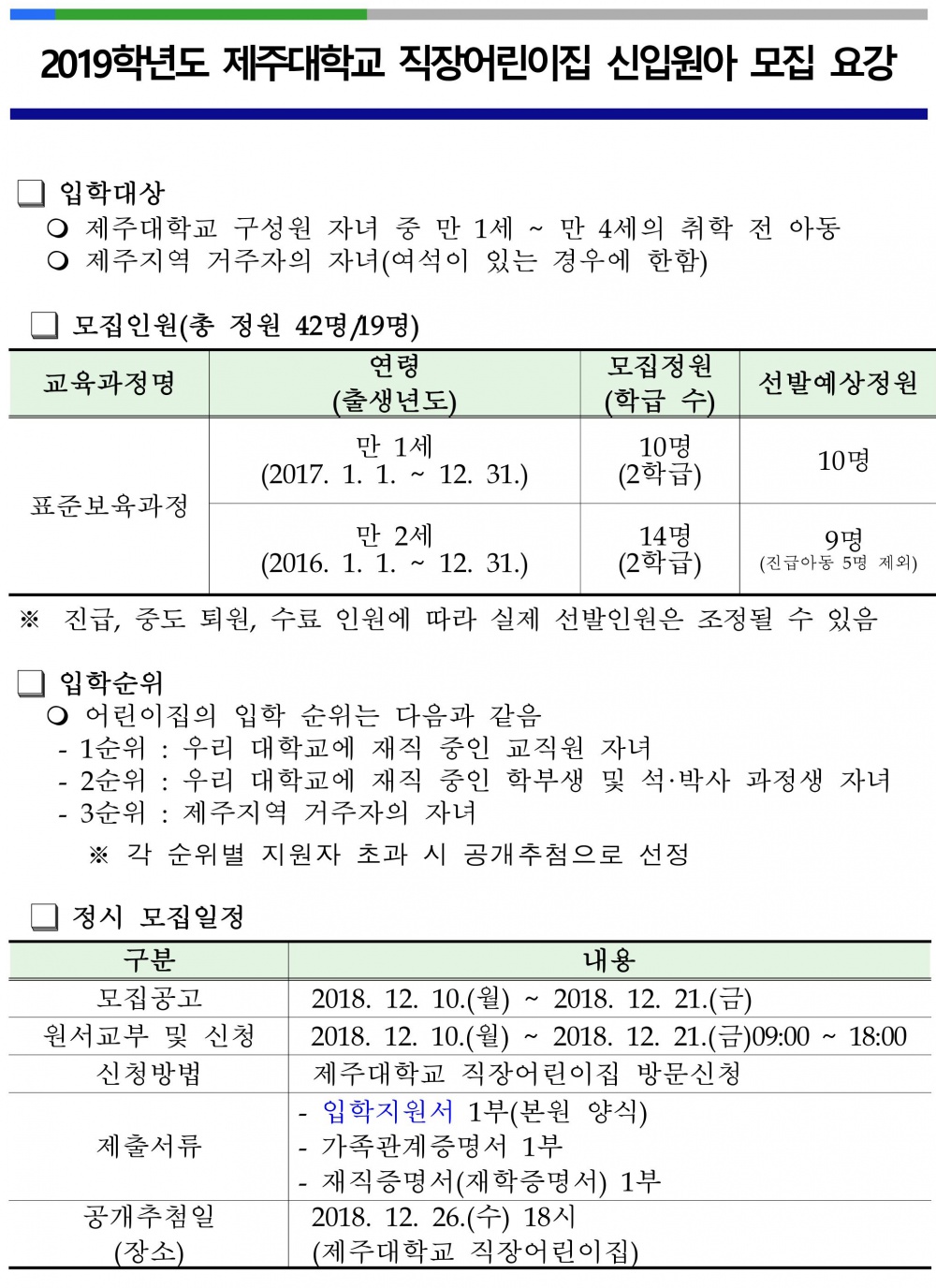 2019학년도 직장어린이집 신입 원아 공개 모집 안내