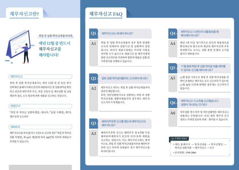 취업 후 상환 학자금대출 2018년 정기 채무자신고 안내