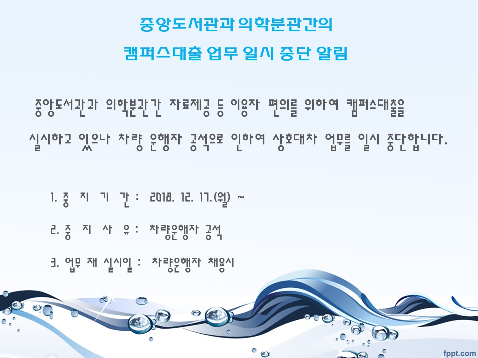 (도서관) 중앙도서관과 의학분관간의 캠퍼스대출 업무 일시 중단 알림