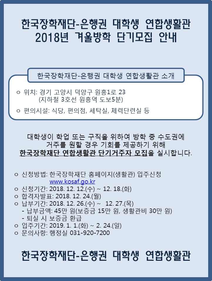 한국장학재단-은행권 대학생 연합생활관 2018년 겨울방학 단기거주자 모집 안내