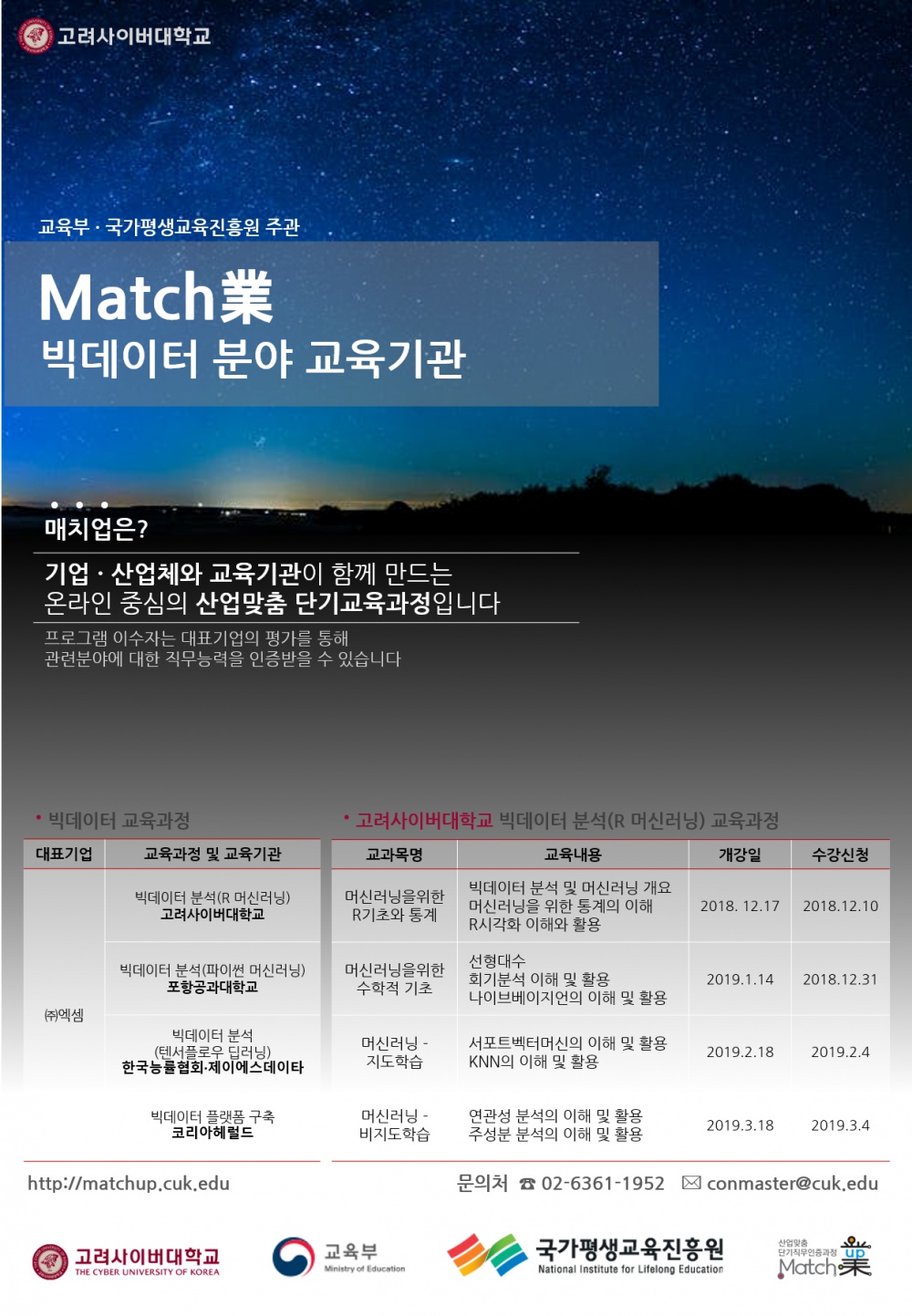 고려사이버대학교 Match業 빅데이터 분석과정 수강안내