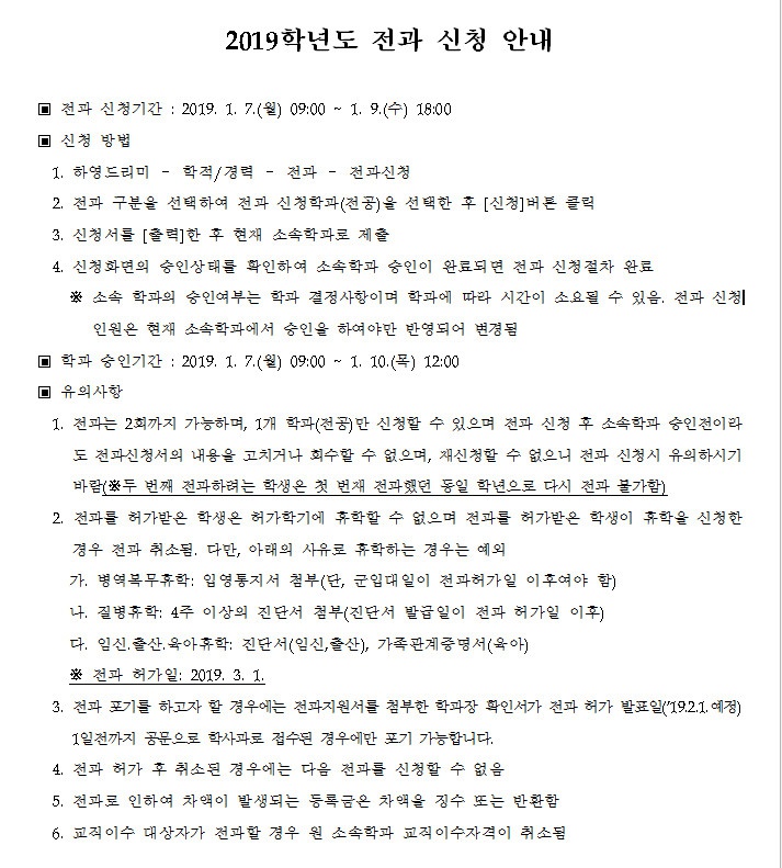 2019학년도 전과 신청 안내(유의사항 포함)