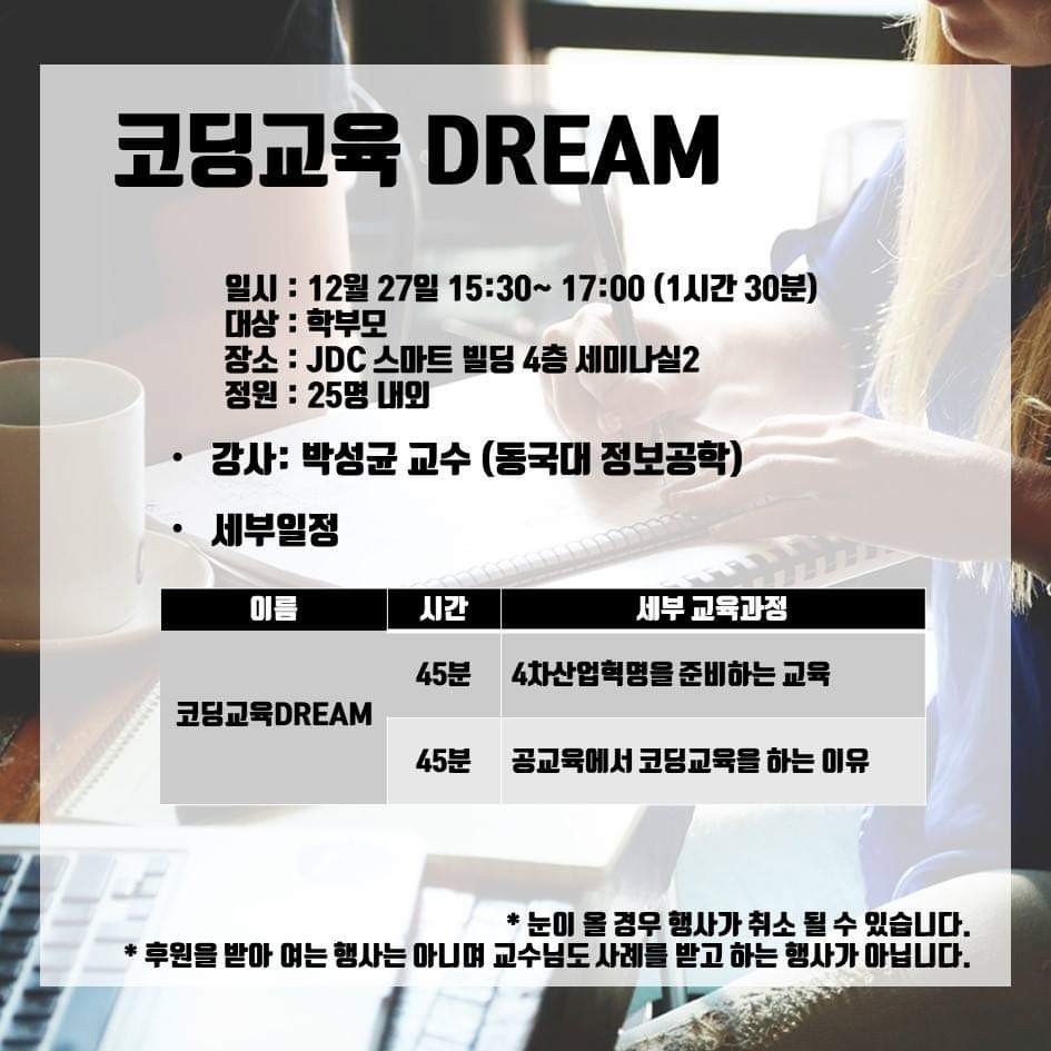 학부모와 학생을 위한 4차산업혁명 진로 드림(Dream) 세미나