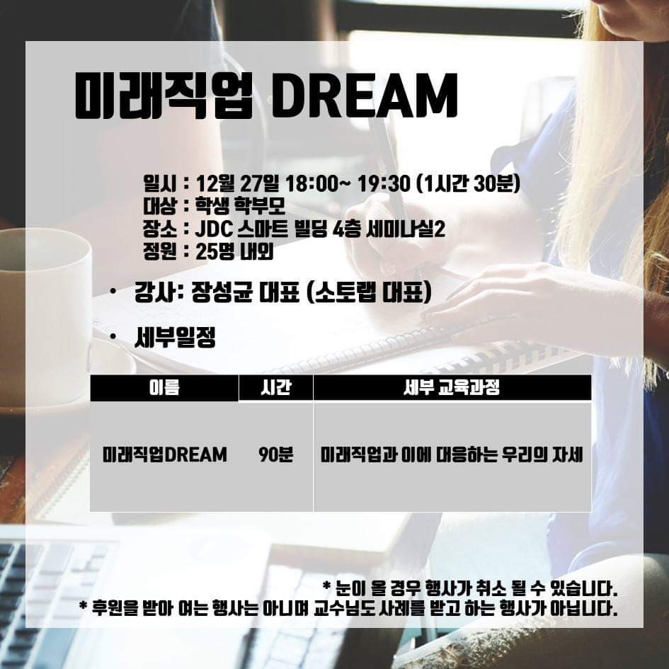 학부모와 학생을 위한 4차산업혁명 진로 드림(Dream) 세미나