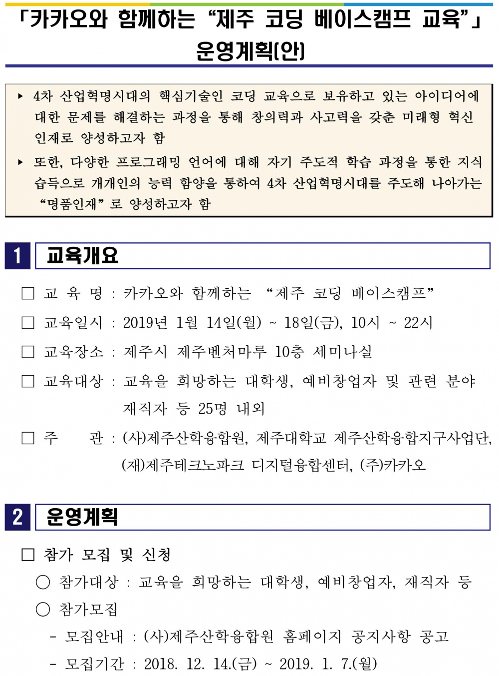 『카카오와 함께하는 "제주 코딩 베이스캠프 교육"』 안내