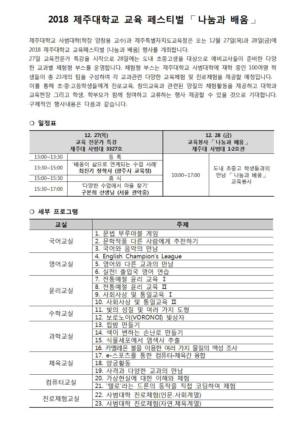 초.중.고등학생을 위한 창의적 체험활동 프로그램 '2018년 교육페스티벌 「나눔과 배움」' 개최 안내