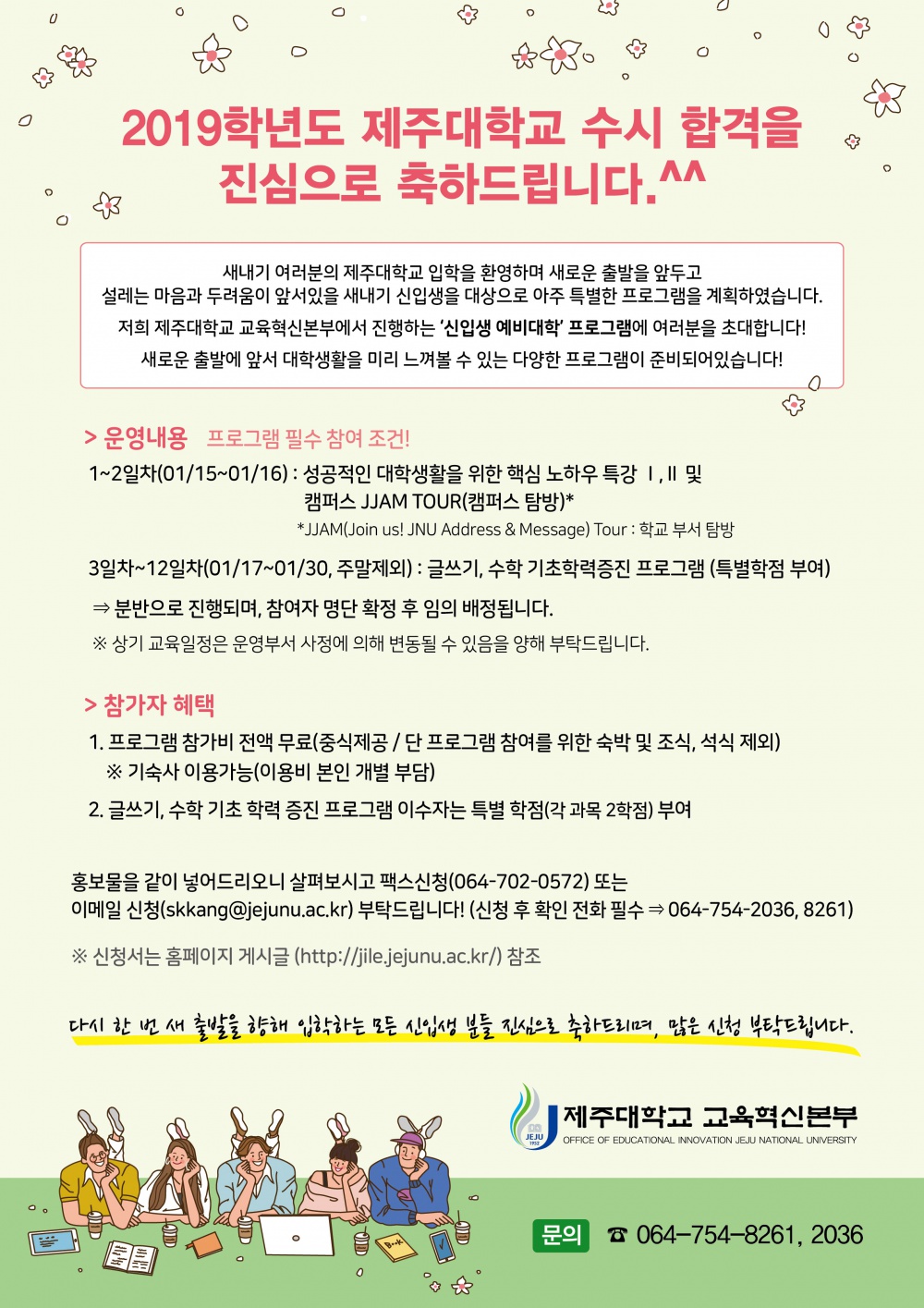 【교육혁신본부】2019학년도 신입생 예비대학 운영 안내