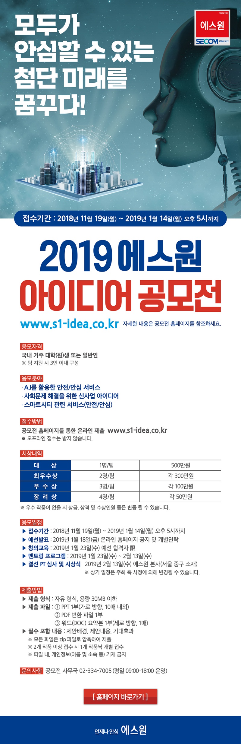 2019 에스원 아이디어 공모전