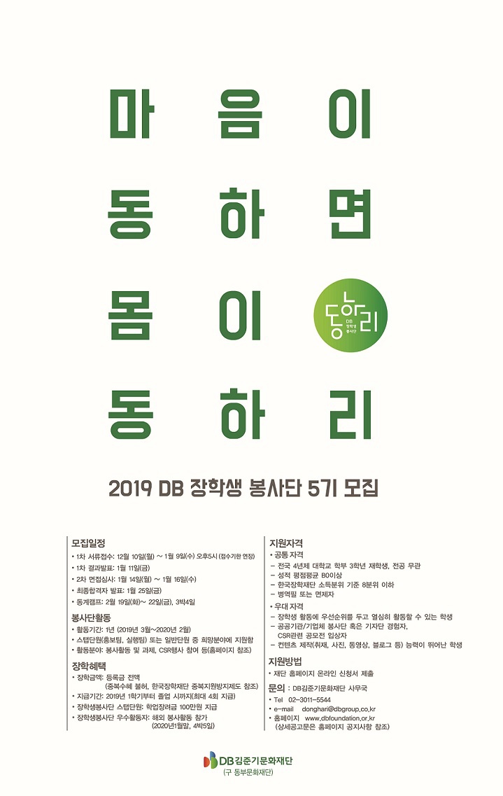 2019 DB 장학생 봉사단 5기 모집