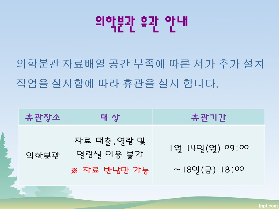 (도서관) 의학분관 휴관 안내