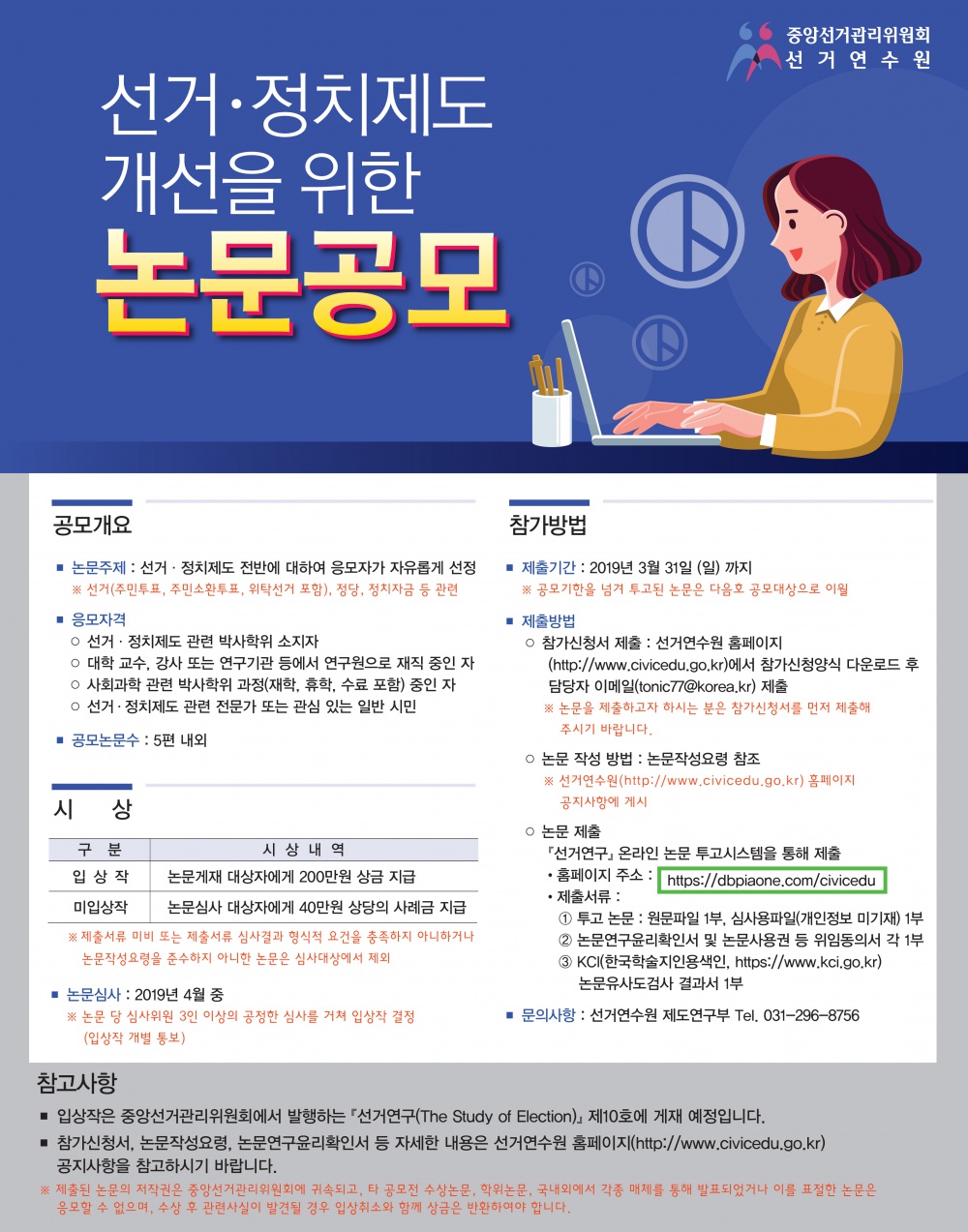 선거·정치제도 개선을 위한 논문 공모