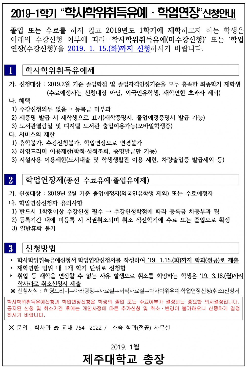 2019-1학기 학사학위유예·학업연장 신청 안내