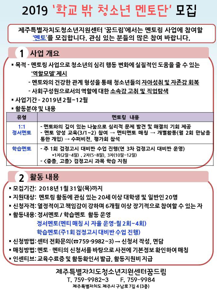 [제주특별자치도 청소년지원센터] 2019년 학습·정서 멘토 모집 안내