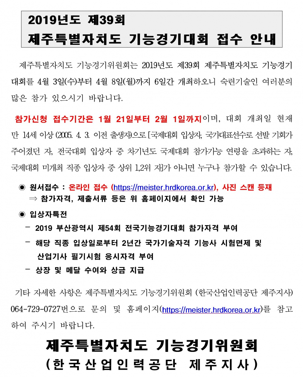 2019년도 제39회 제주특별자치도 기능경기대회 접수 안내