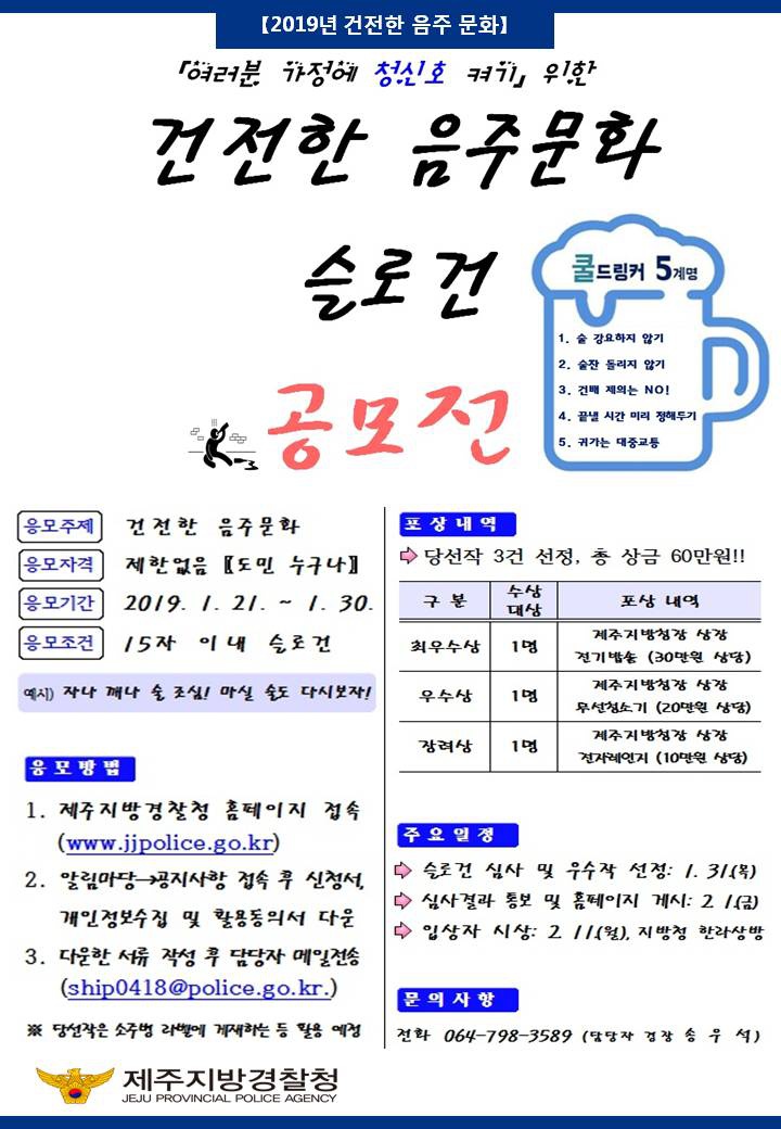 [제주지방경찰청] 건전한 음주문화 슬로건 공모전 안내