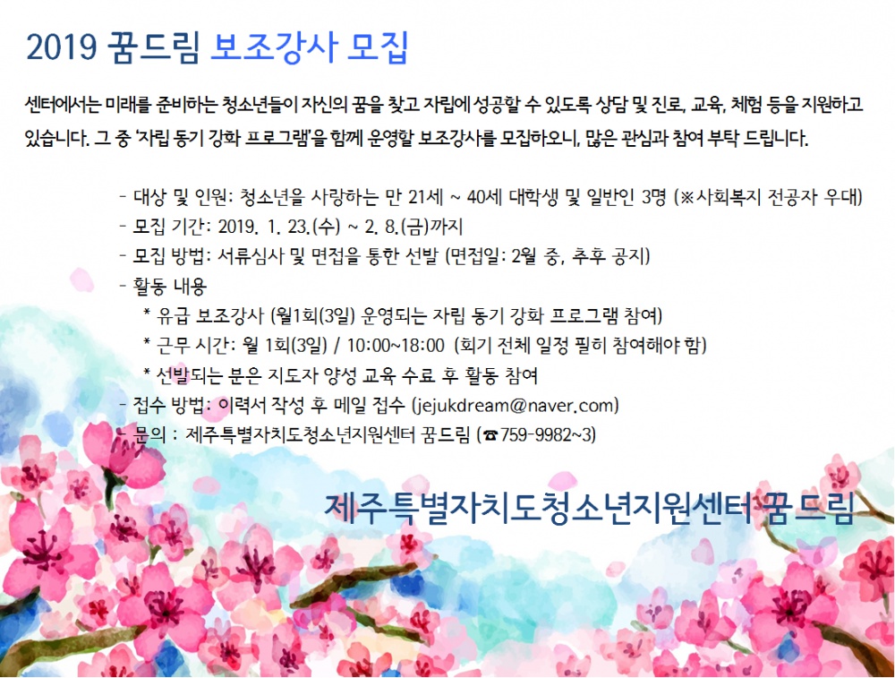 [제주특별자치도 청소년지원센터] 프로그램 보조강사 모집