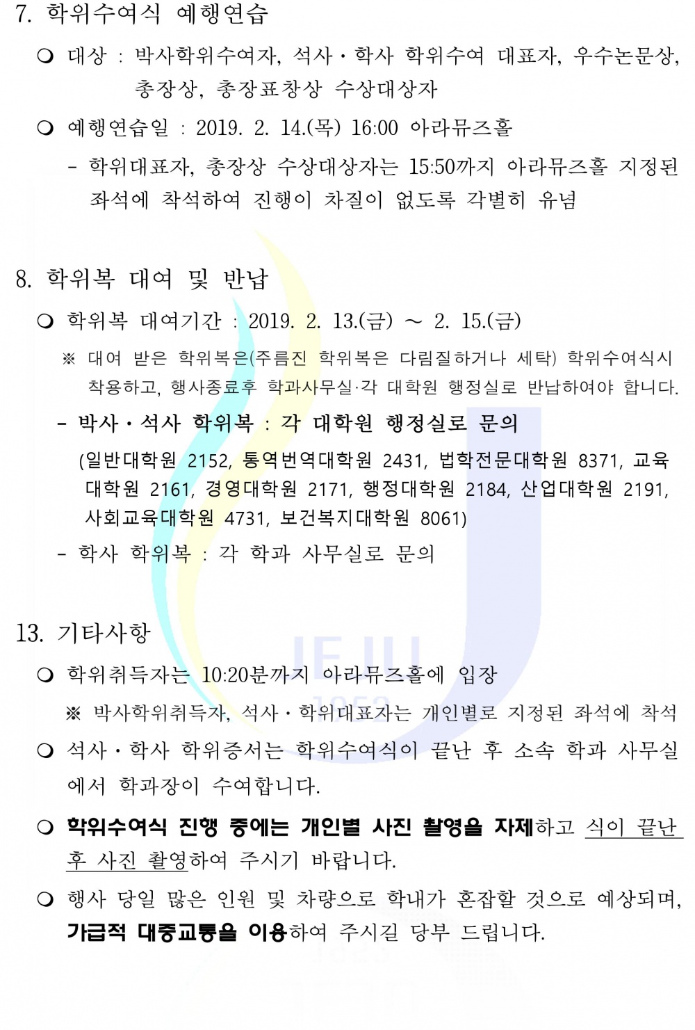 2018학년도 전기 학위수여식 행사 안내