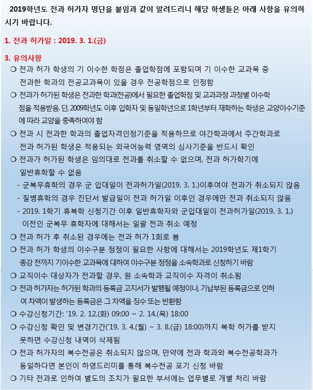 2019학년도 전과 허가 알림