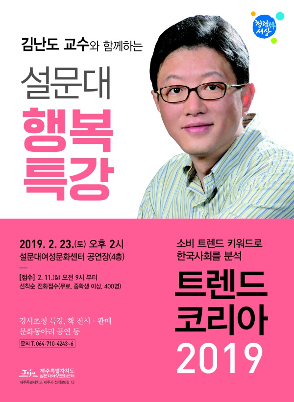 김난도 교수와 함께하는 설문대 행복특강 행사 안내