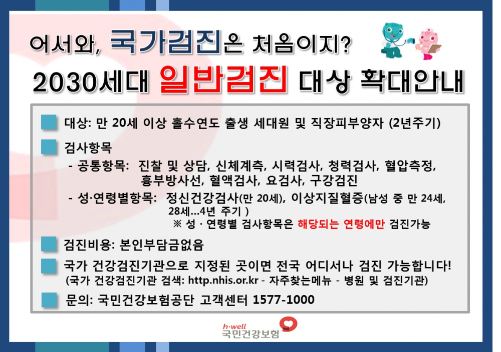 [국민건강보험] 2030세대 일반검진 대상 확대안내