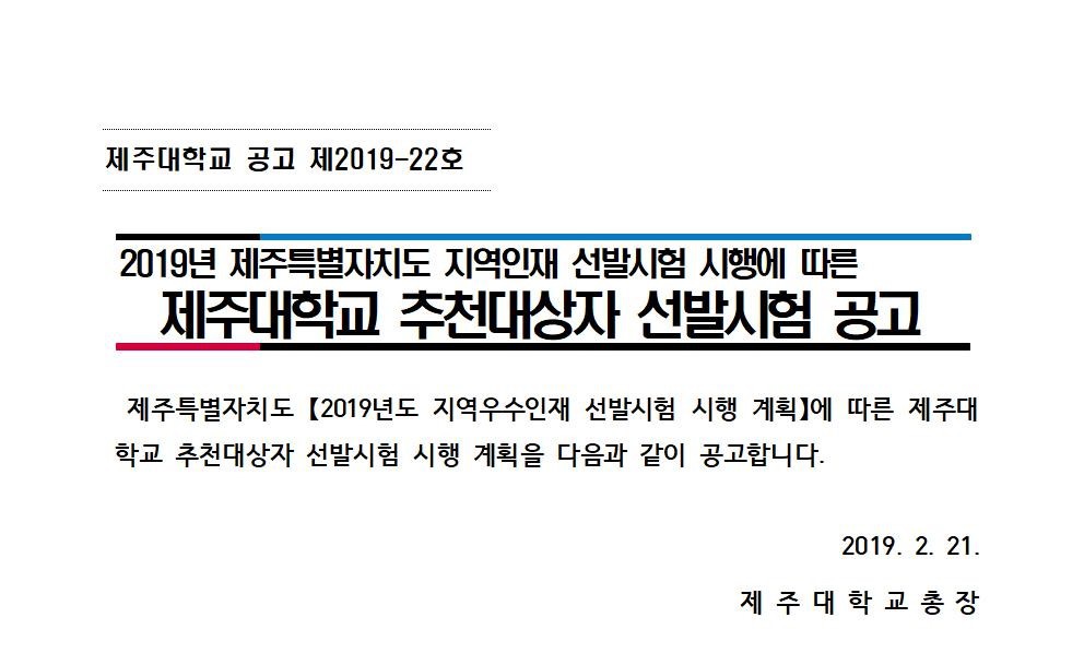 (제주대선발) 2019. 제주특별자치도 지역인재 8급 공무원 제주대학교 추천자 선발 공고