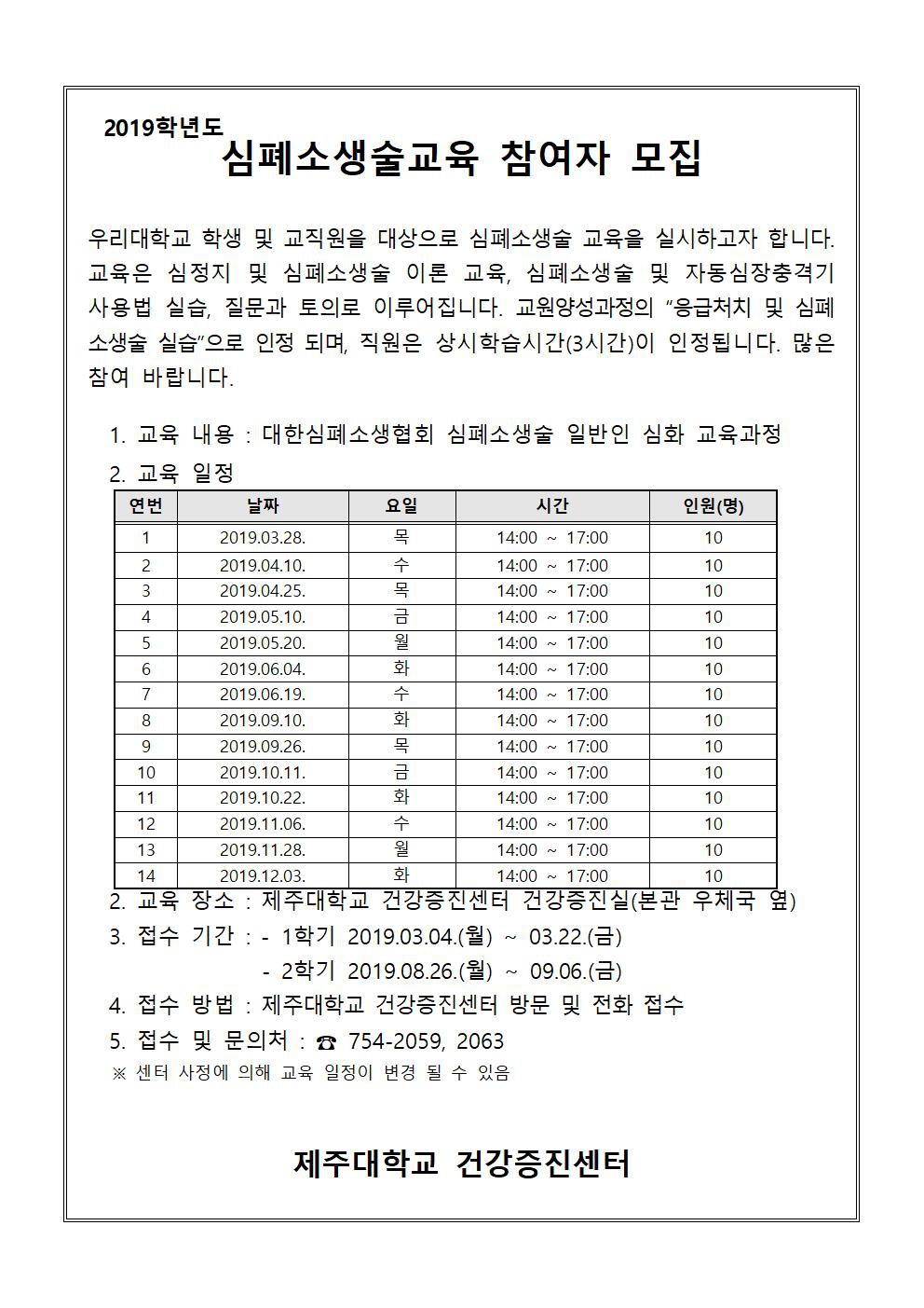 (건강증진센터) 2019학년도 심폐소생술교육 참여자 모집 안내(마감)