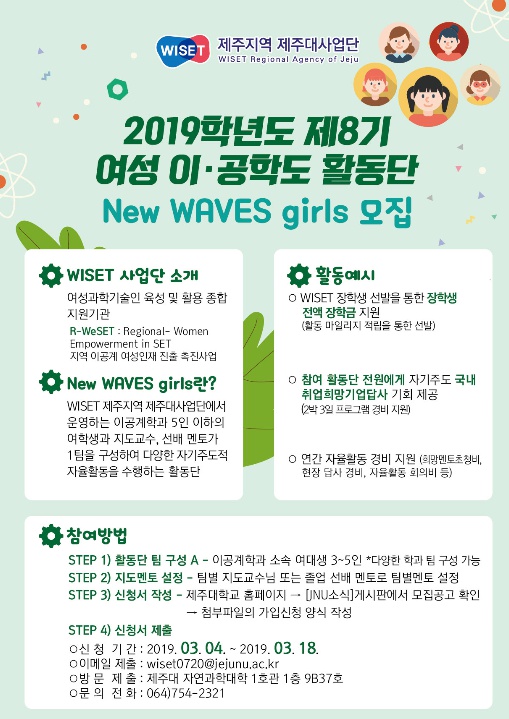 [WISET] 이공계 여대생 활동단 모집(~3/18일(월)까지)