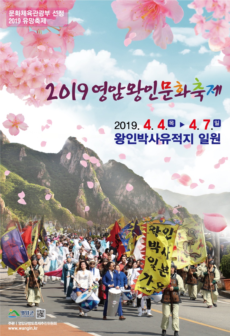 2019 영암왕인문화축제 행사 안내