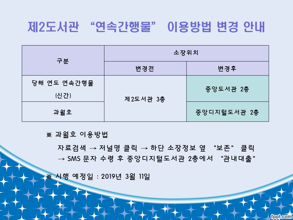 (도서관) 제2도서관 “연속간행물” 이용방법 변경 안내